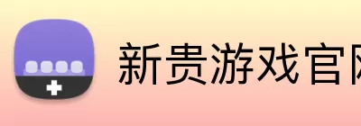 新贵游戏官网 logo